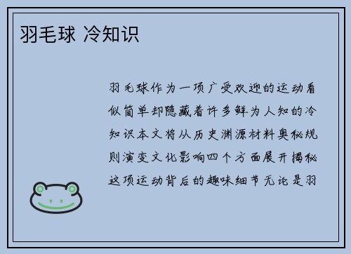 羽毛球 冷知识