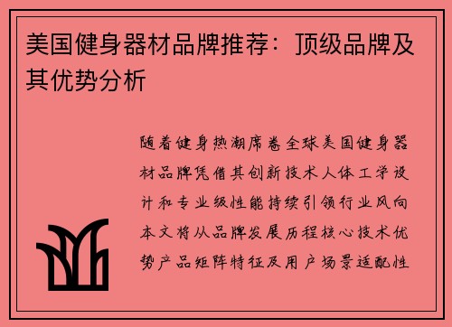 美国健身器材品牌推荐：顶级品牌及其优势分析