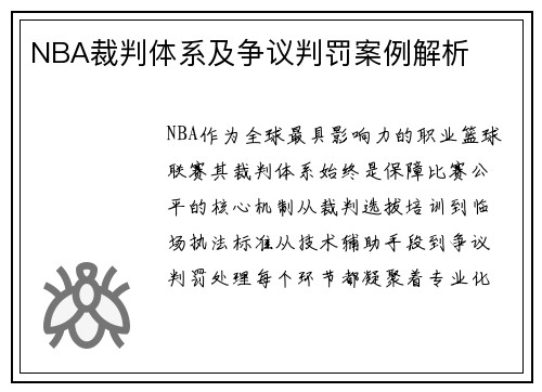 NBA裁判体系及争议判罚案例解析