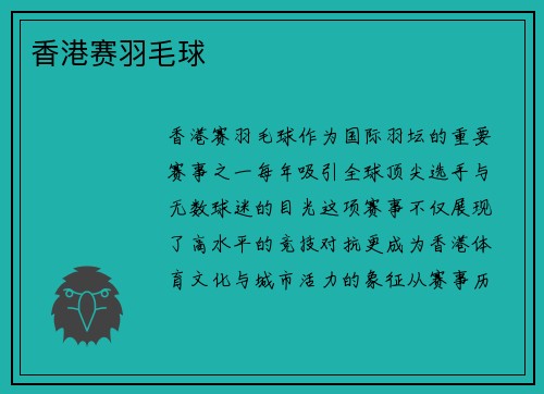 香港赛羽毛球