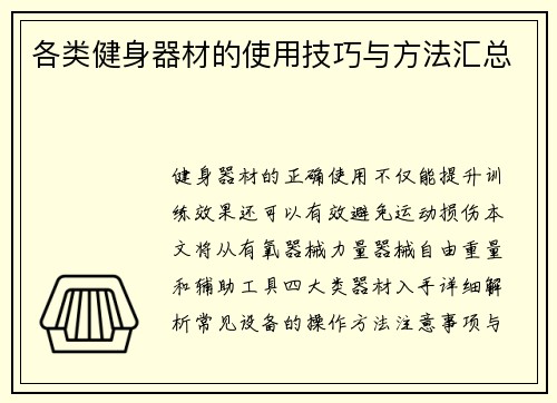 各类健身器材的使用技巧与方法汇总