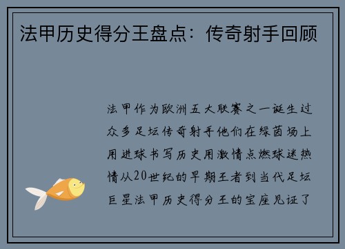 法甲历史得分王盘点：传奇射手回顾