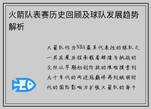 火箭队表赛历史回顾及球队发展趋势解析