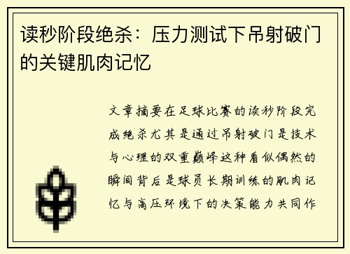 读秒阶段绝杀：压力测试下吊射破门的关键肌肉记忆