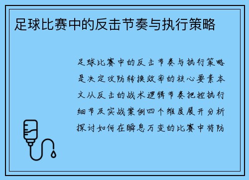 足球比赛中的反击节奏与执行策略