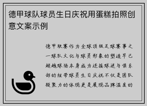 德甲球队球员生日庆祝用蛋糕拍照创意文案示例