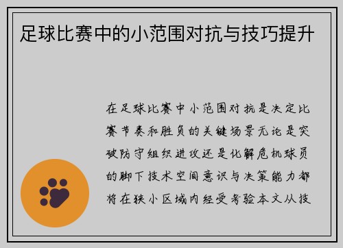 足球比赛中的小范围对抗与技巧提升