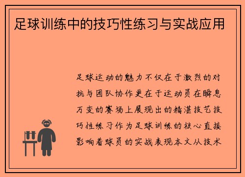 足球训练中的技巧性练习与实战应用