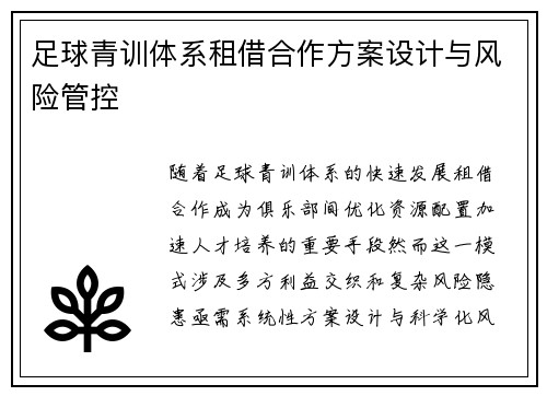 足球青训体系租借合作方案设计与风险管控