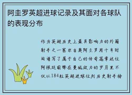 阿圭罗英超进球记录及其面对各球队的表现分布