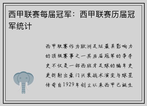 西甲联赛每届冠军：西甲联赛历届冠军统计