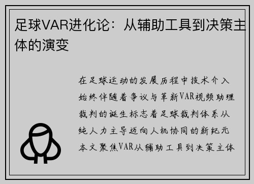 足球VAR进化论：从辅助工具到决策主体的演变