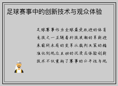 足球赛事中的创新技术与观众体验