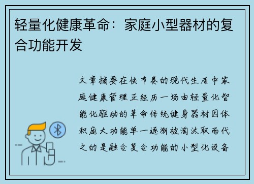 轻量化健康革命：家庭小型器材的复合功能开发
