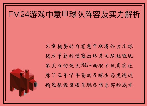 FM24游戏中意甲球队阵容及实力解析