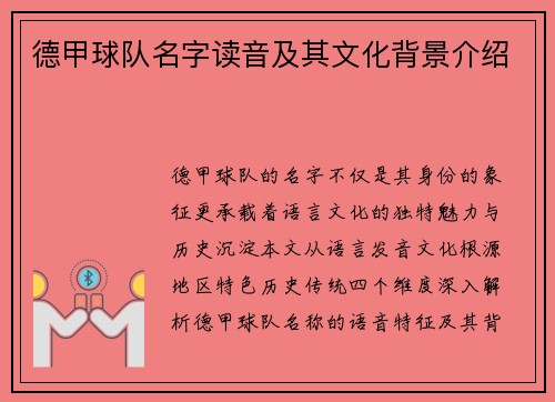 德甲球队名字读音及其文化背景介绍