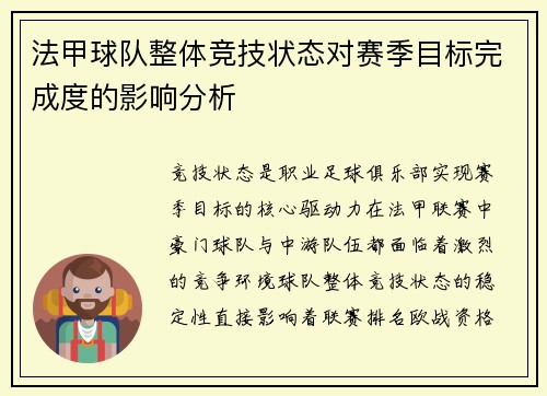 法甲球队整体竞技状态对赛季目标完成度的影响分析