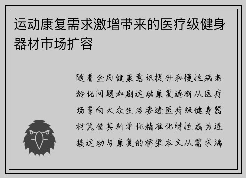 运动康复需求激增带来的医疗级健身器材市场扩容