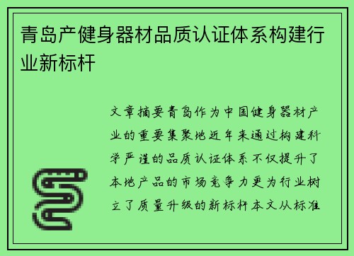 青岛产健身器材品质认证体系构建行业新标杆