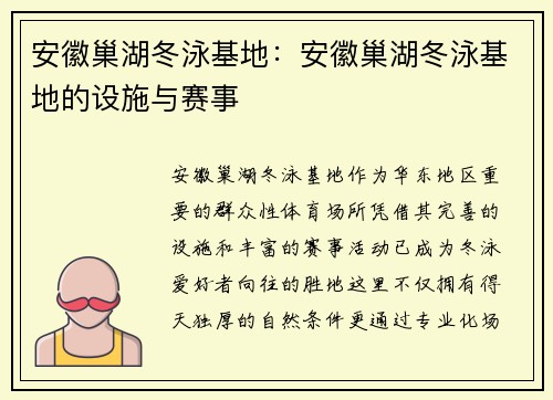安徽巢湖冬泳基地：安徽巢湖冬泳基地的设施与赛事