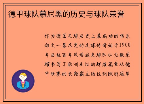 德甲球队慕尼黑的历史与球队荣誉