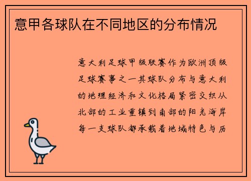 意甲各球队在不同地区的分布情况