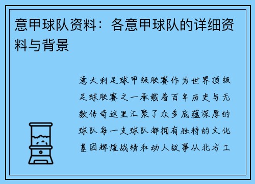 意甲球队资料：各意甲球队的详细资料与背景