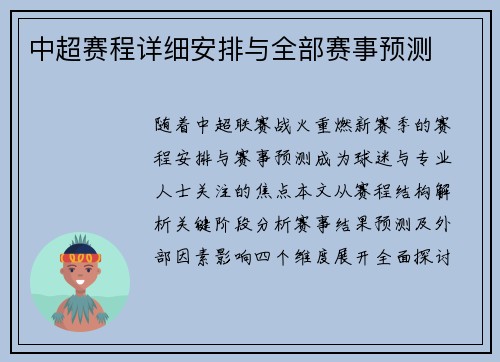 中超赛程详细安排与全部赛事预测