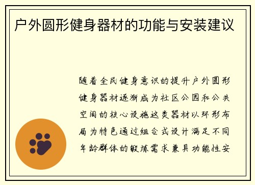户外圆形健身器材的功能与安装建议