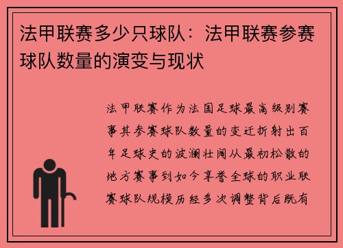 法甲联赛多少只球队：法甲联赛参赛球队数量的演变与现状