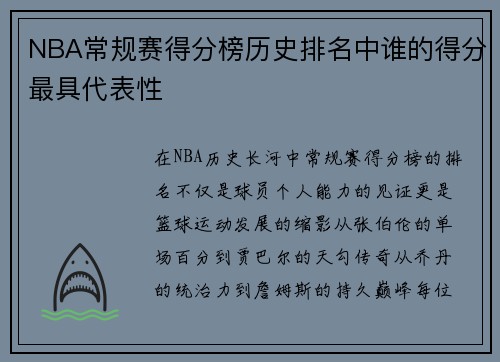 NBA常规赛得分榜历史排名中谁的得分最具代表性