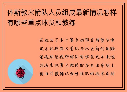 休斯敦火箭队人员组成最新情况怎样有哪些重点球员和教练