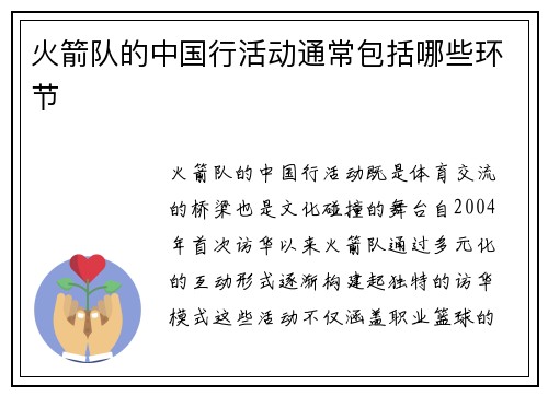 火箭队的中国行活动通常包括哪些环节