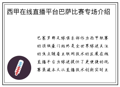 西甲在线直播平台巴萨比赛专场介绍