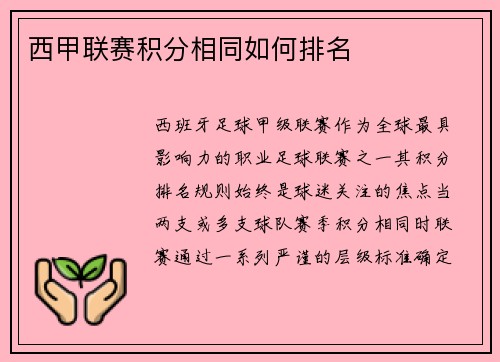 西甲联赛积分相同如何排名