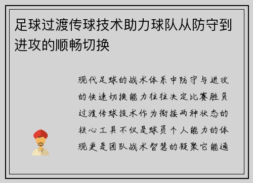 足球过渡传球技术助力球队从防守到进攻的顺畅切换