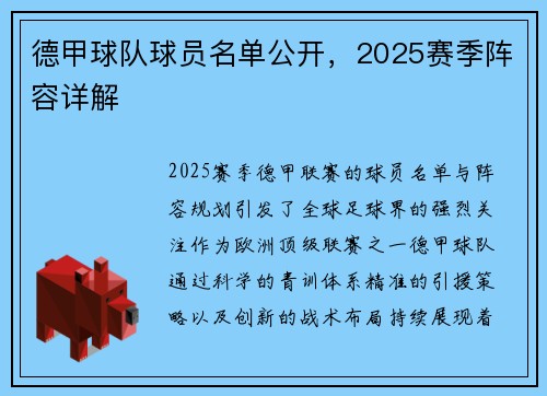 德甲球队球员名单公开，2025赛季阵容详解