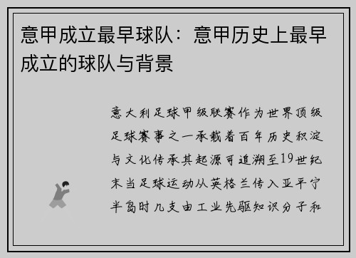 意甲成立最早球队：意甲历史上最早成立的球队与背景