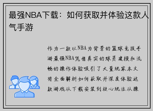 最强NBA下载：如何获取并体验这款人气手游