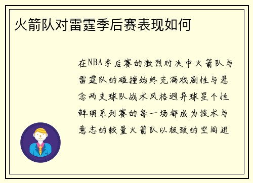 火箭队对雷霆季后赛表现如何